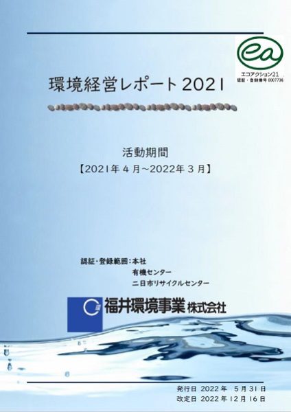 環境活動レポート2021年度版を公開しました。