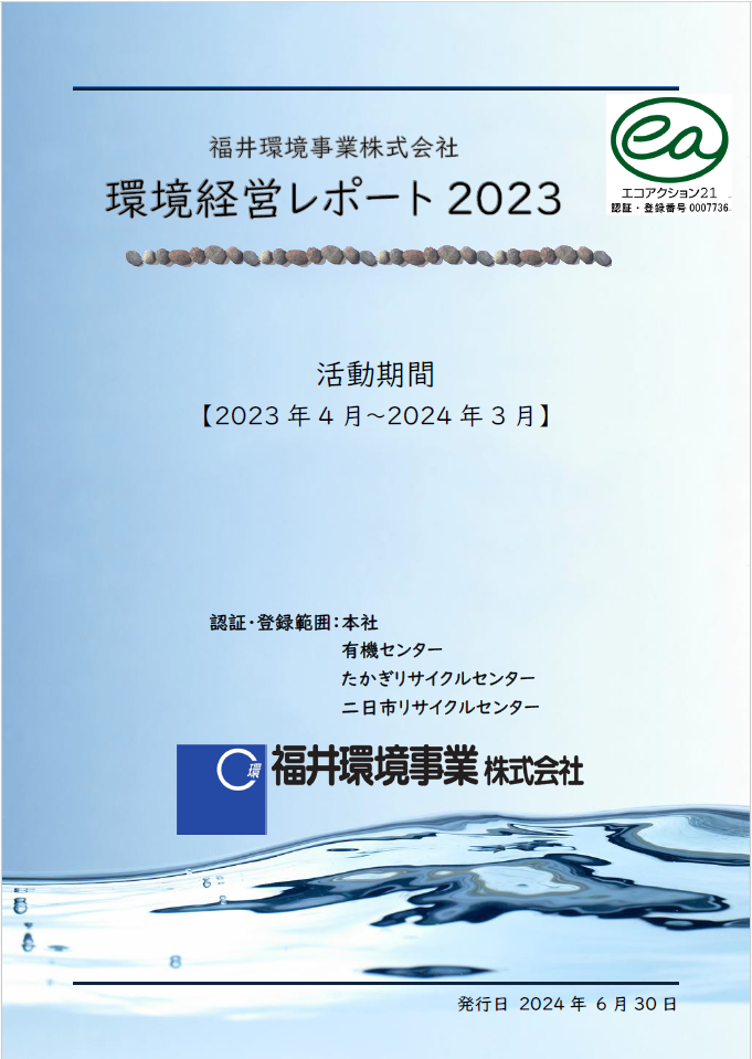 環境経営レポート2023年度版を公開しました。