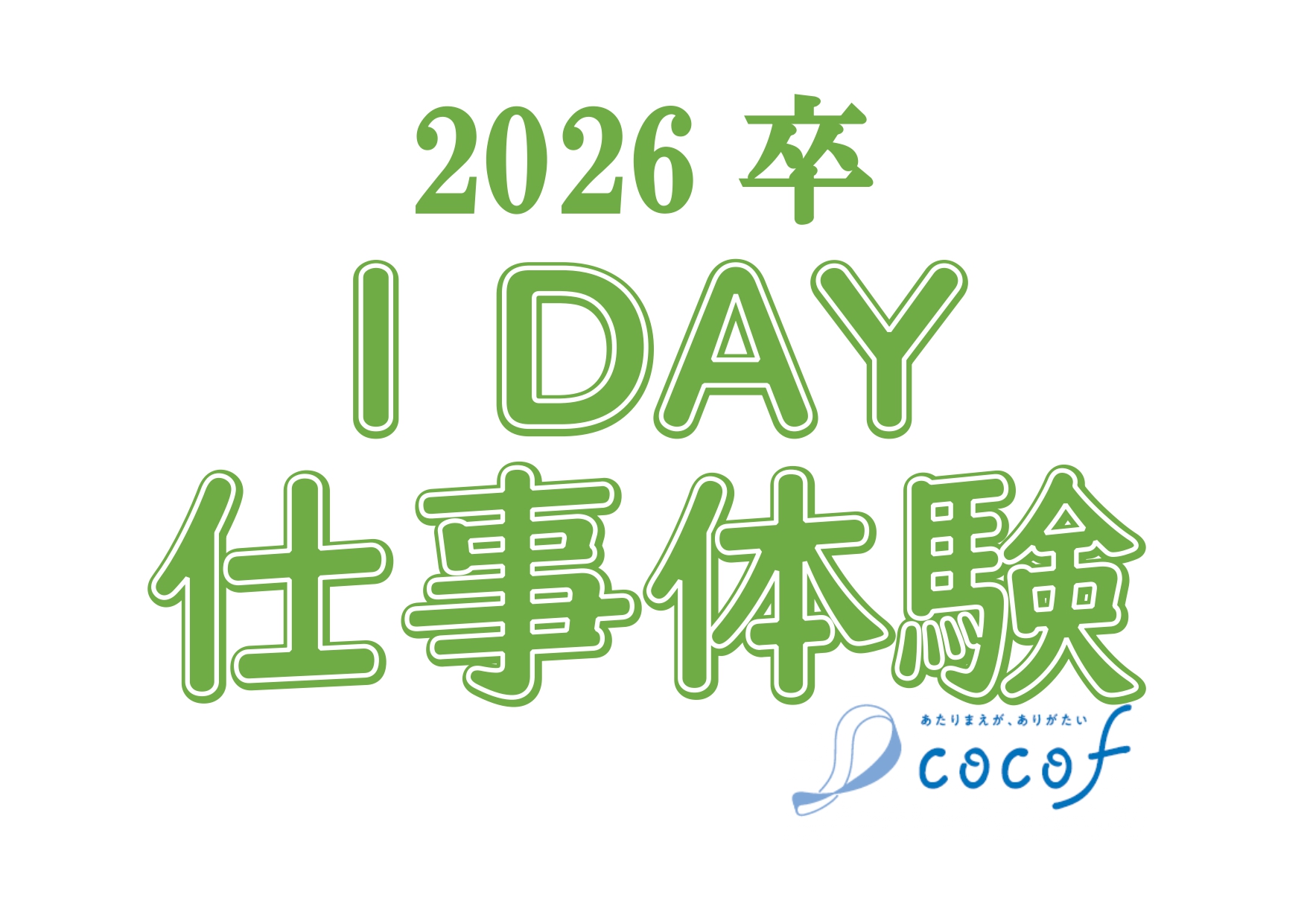 2026年卒向け　１DAY仕事体験を開催します！